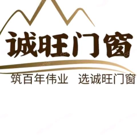 诚旺门窗ʚ♡⃛ɞ(ू•ᴗ•ू❁)