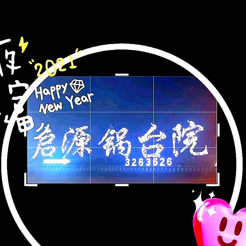 启源锅台院（西二环）
