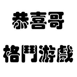 恭喜带你看格斗