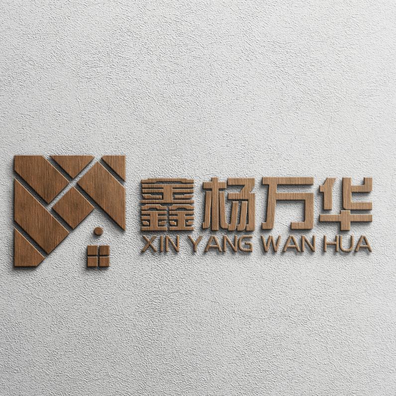 鑫杨万华无醛定制板材家具