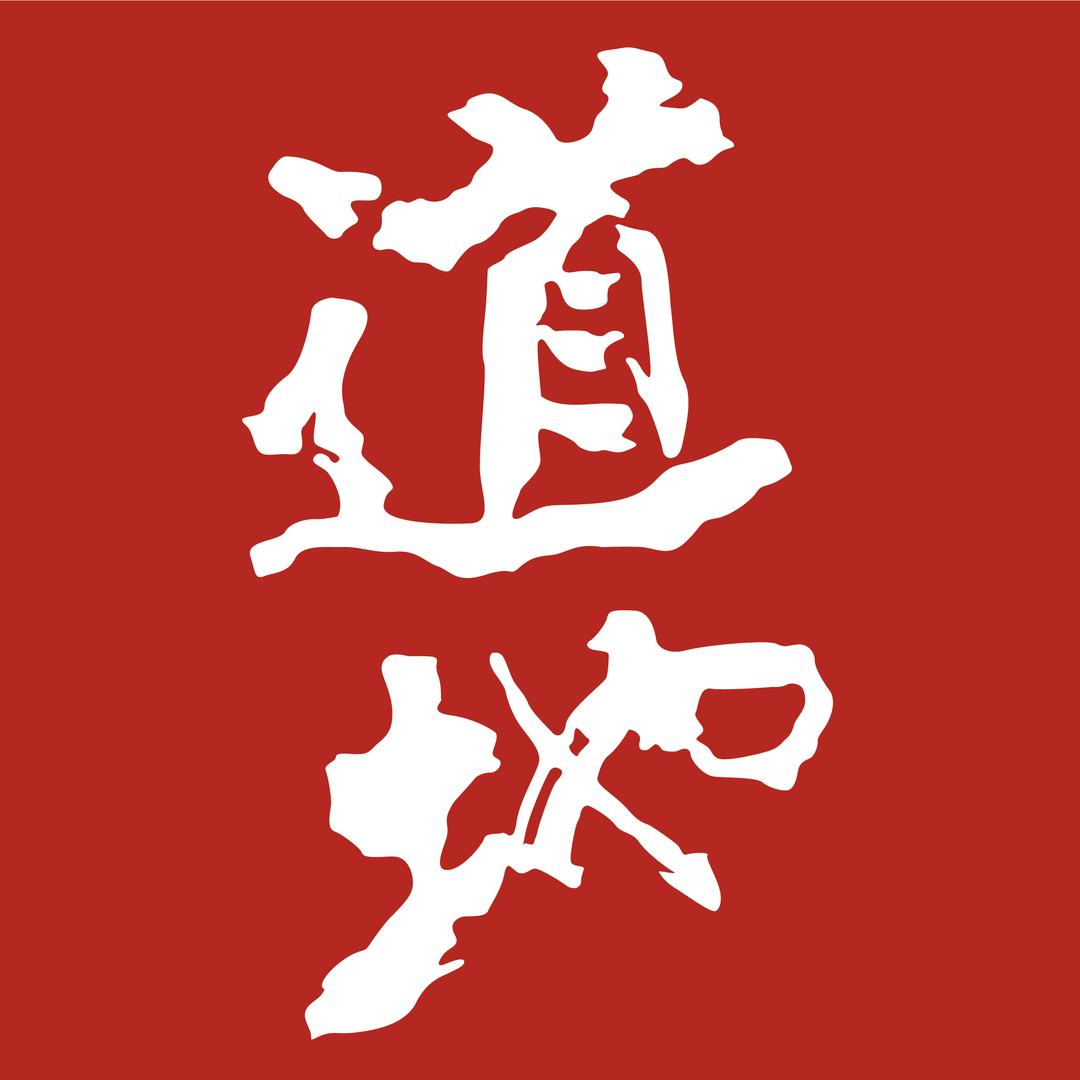 自然道地