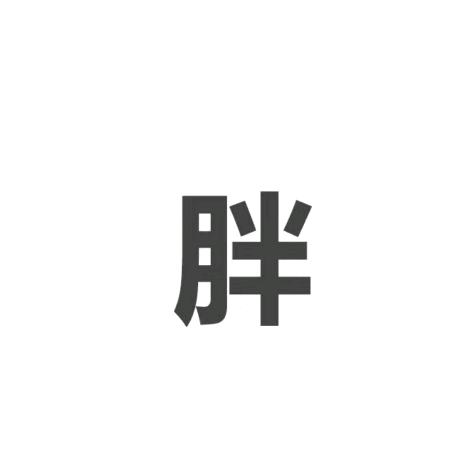 磊哥就是帅