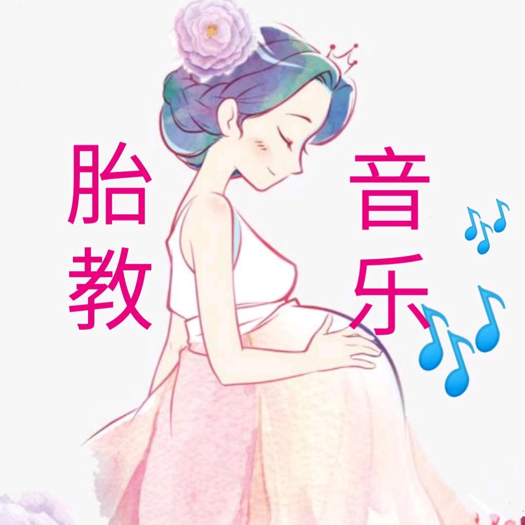 阿尔法胎教音乐精选