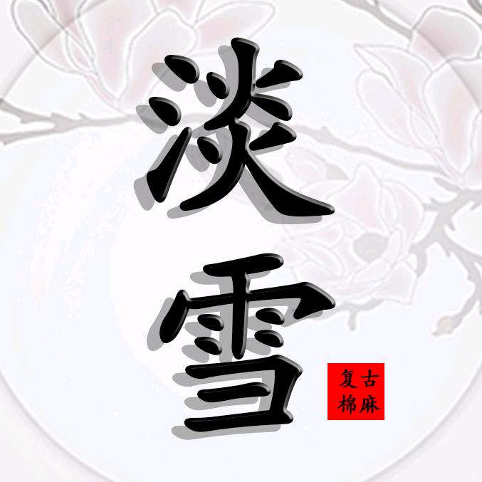 淡雪女装