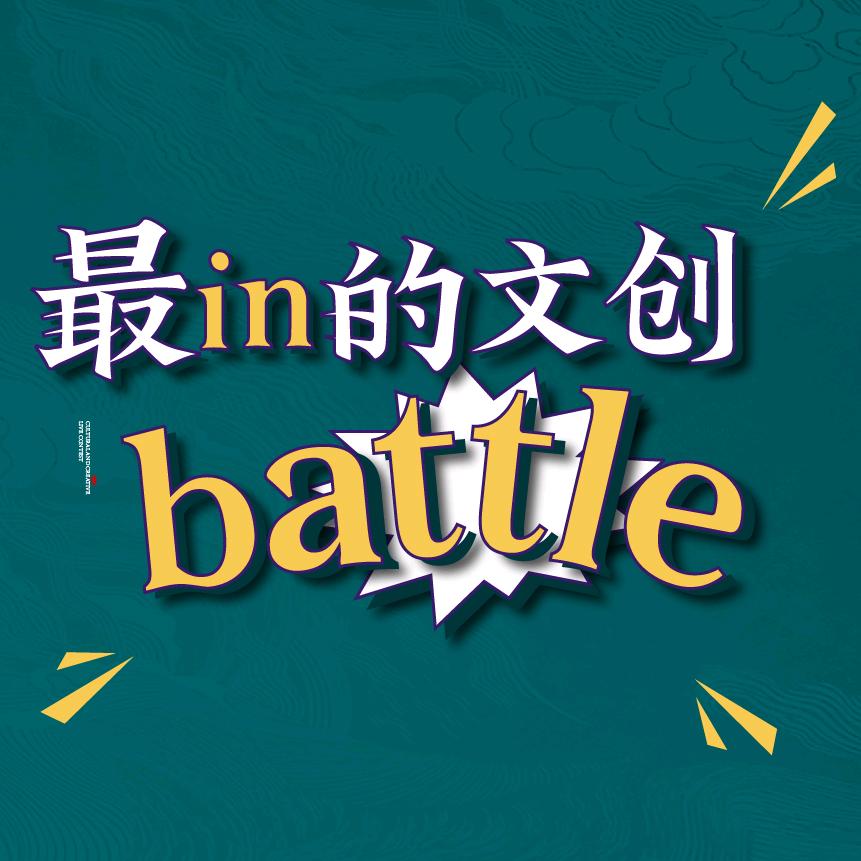 最in的文创battle