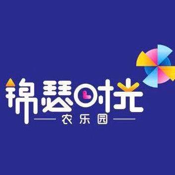 锦瑟时光农乐园