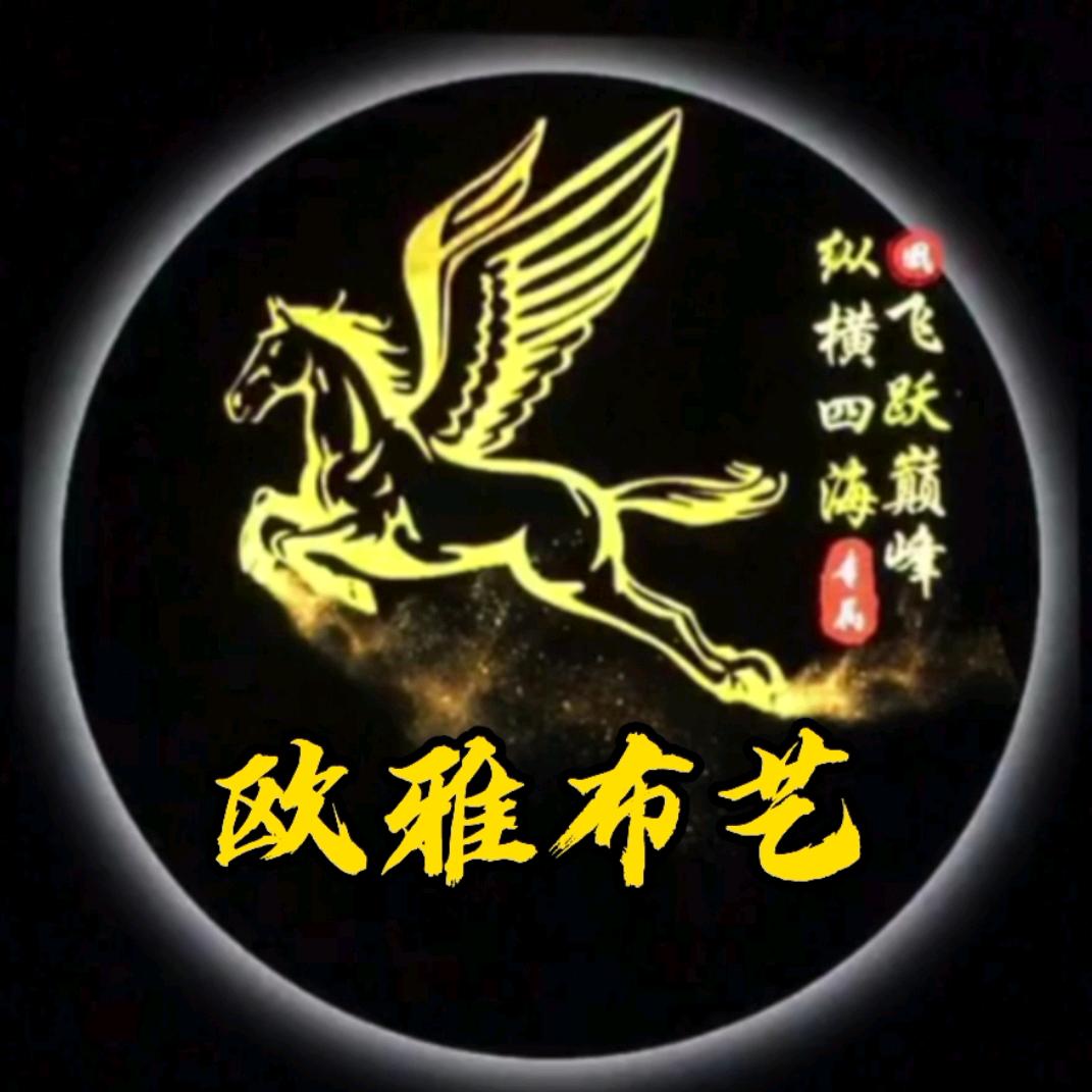 欧雅布艺