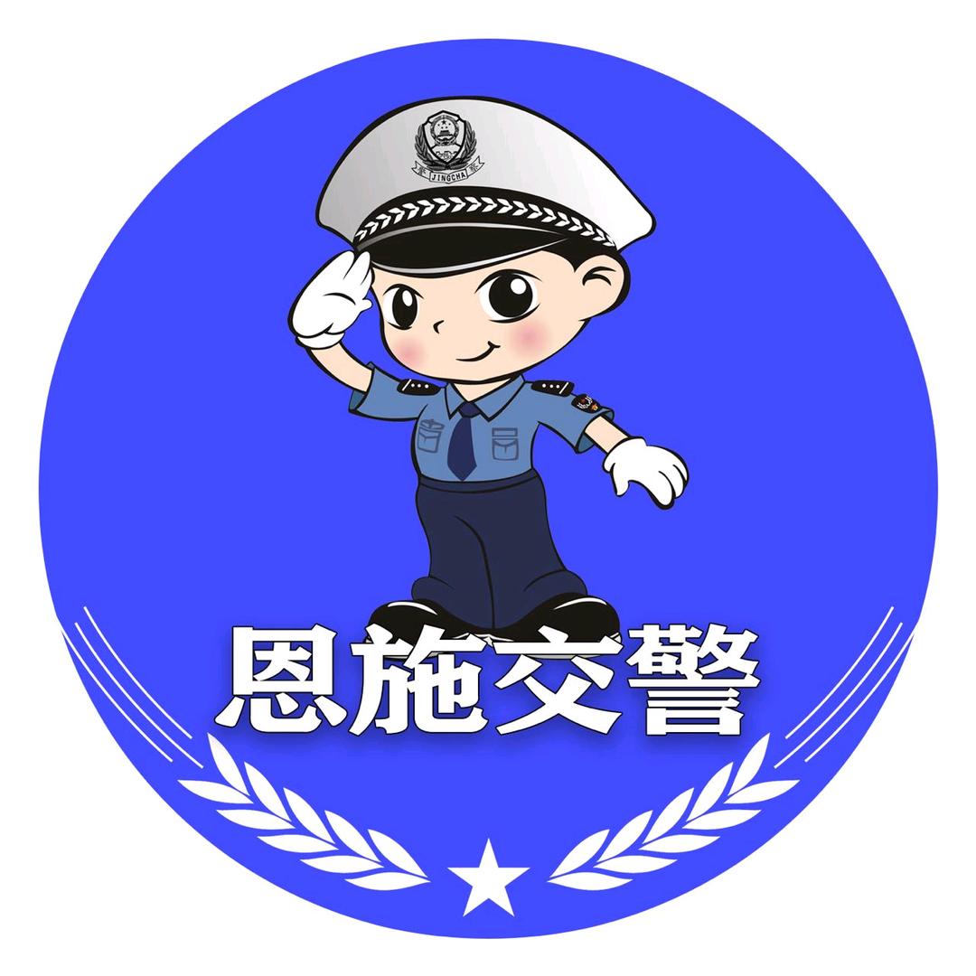 恩施交警