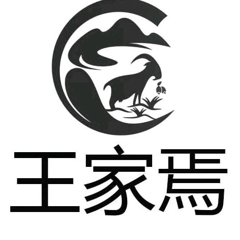临县王家焉吉丰种养合作社