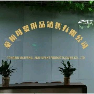 童彬母婴用品销售公司