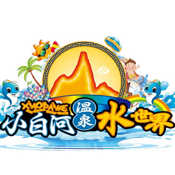 小白河温泉水世界官方号