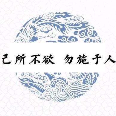己所不欲，勿施于人