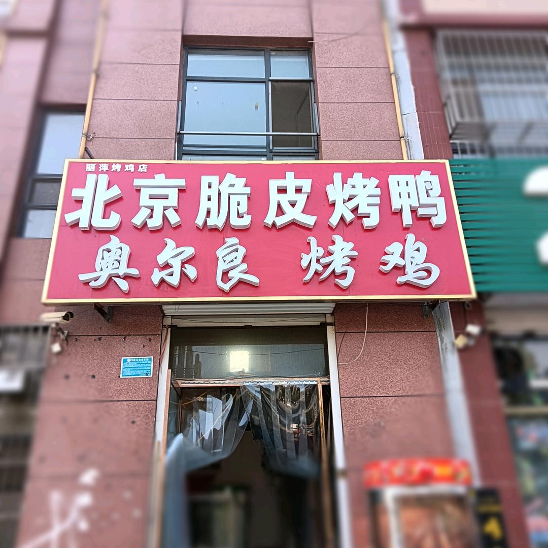 丽苹烤鸡店官方号
