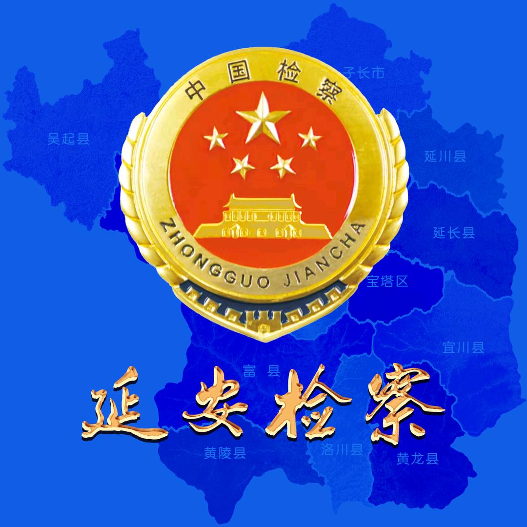 延安检察