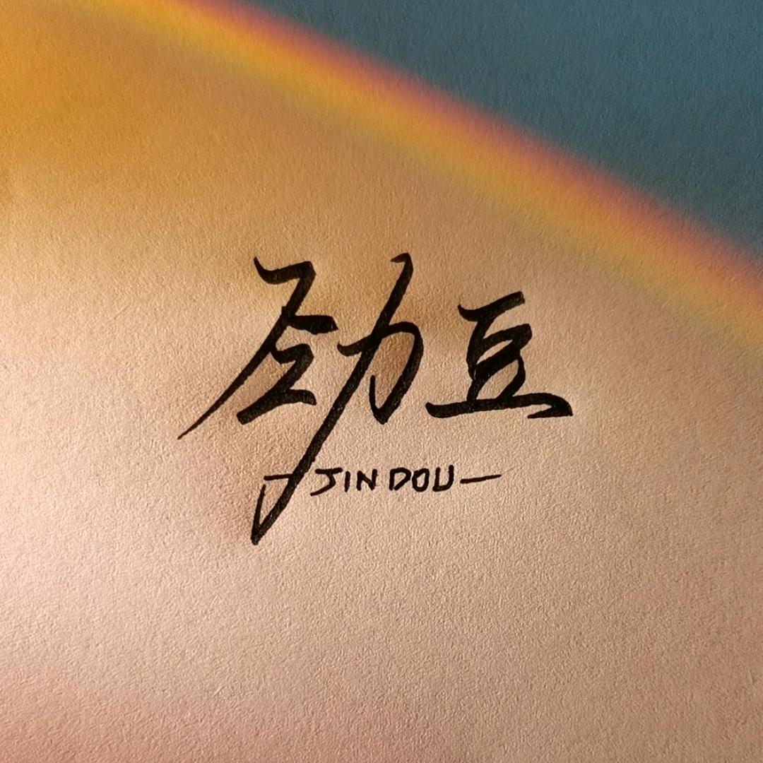 劲豆—李红亮