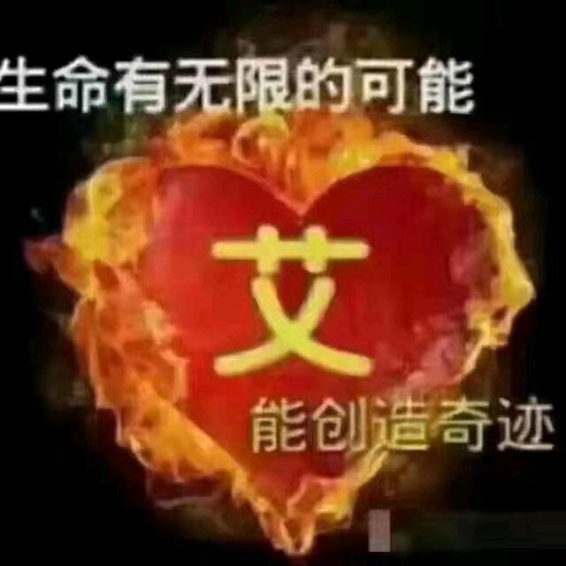 艾《真奖》灸