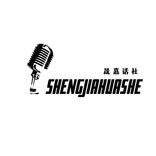 晟嘉话社