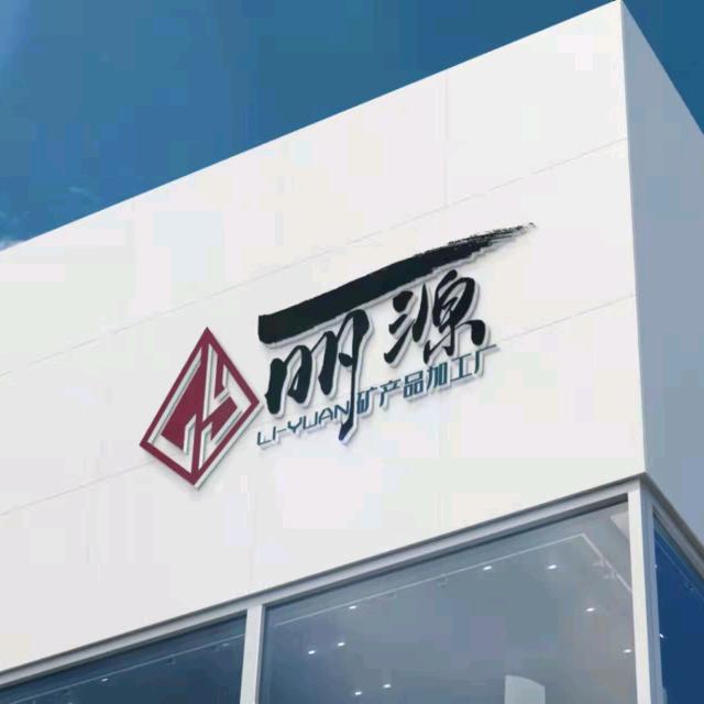 平山丽源矿产品加工厂