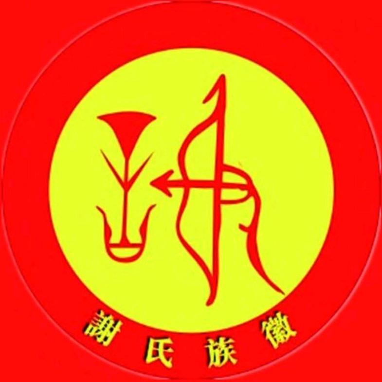谢氏一家亲🇨🇳