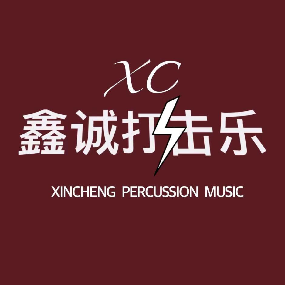 鑫诚乐器🥁打击乐批发