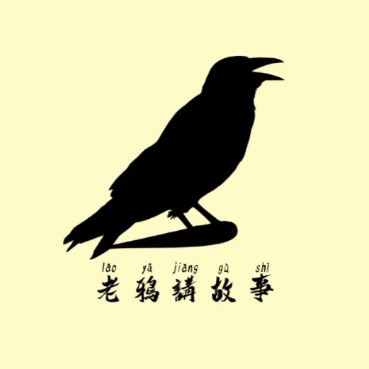 老鸦民间故事