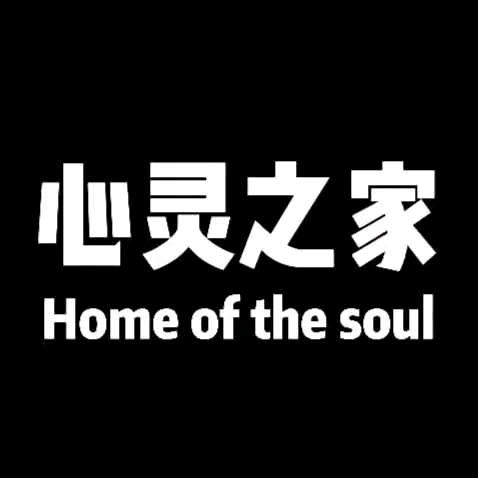 心灵之家