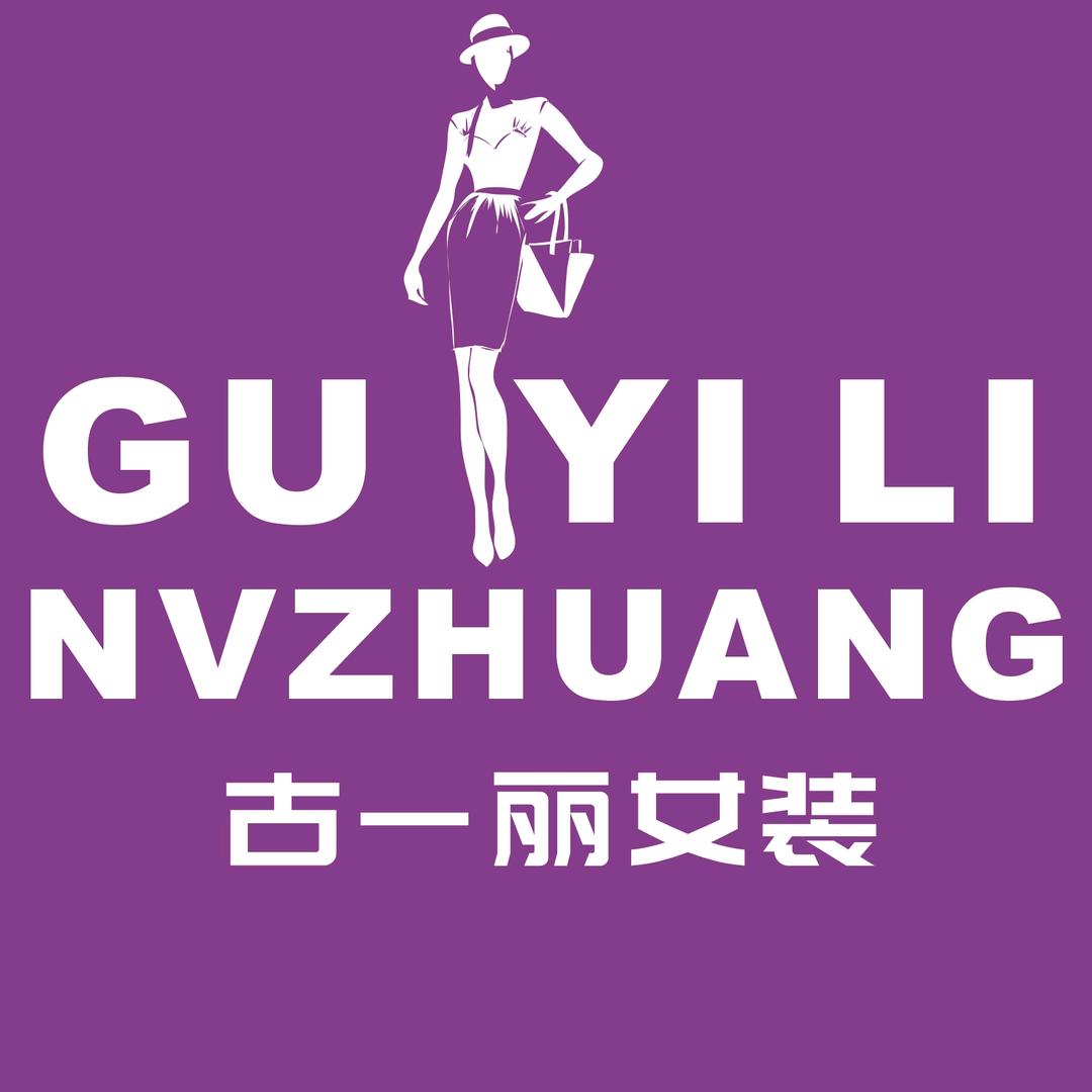 古一丽女装店