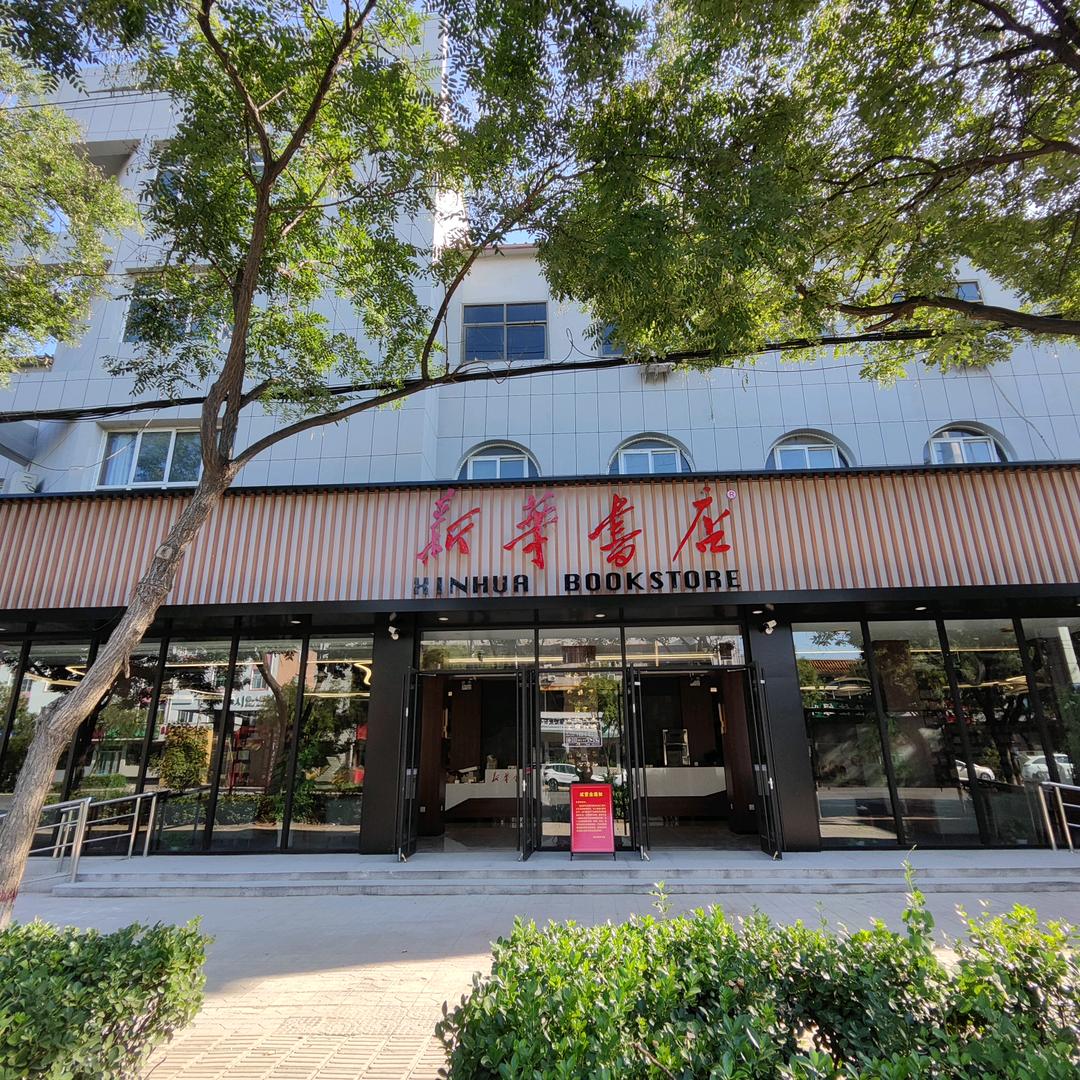 威县新华书店