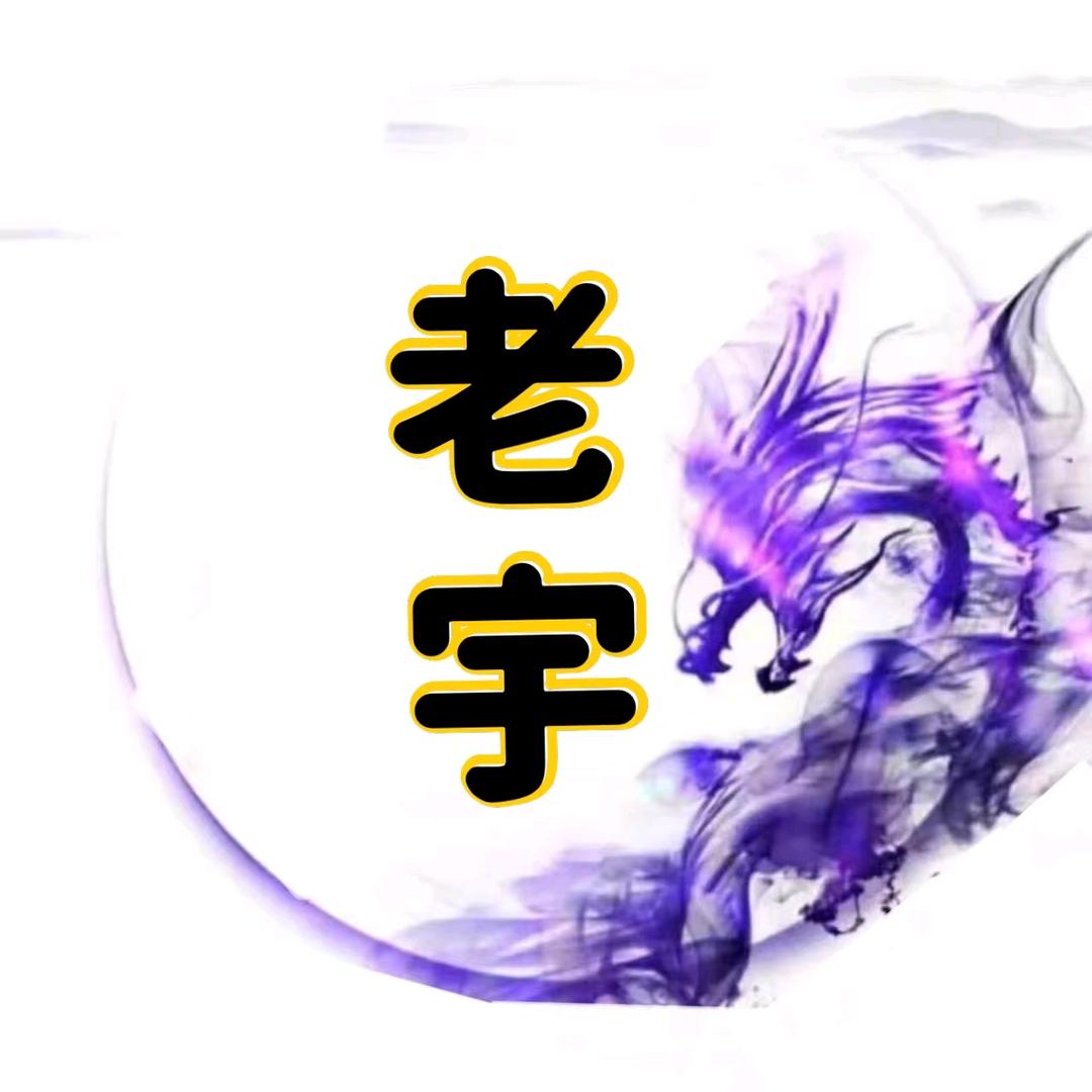 热血传奇老宇