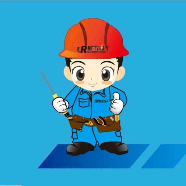 电工