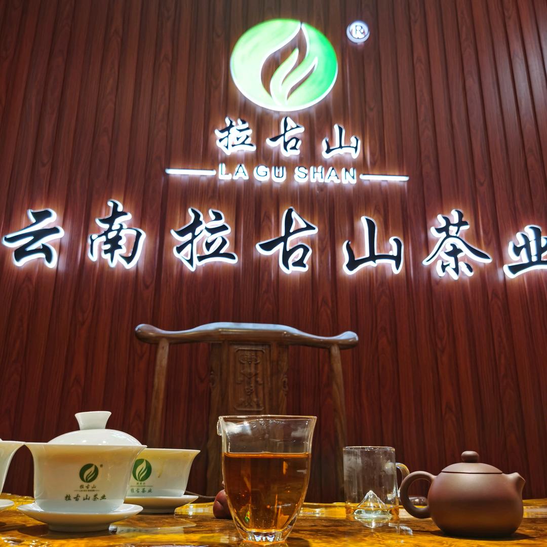 云南拉古山茶业