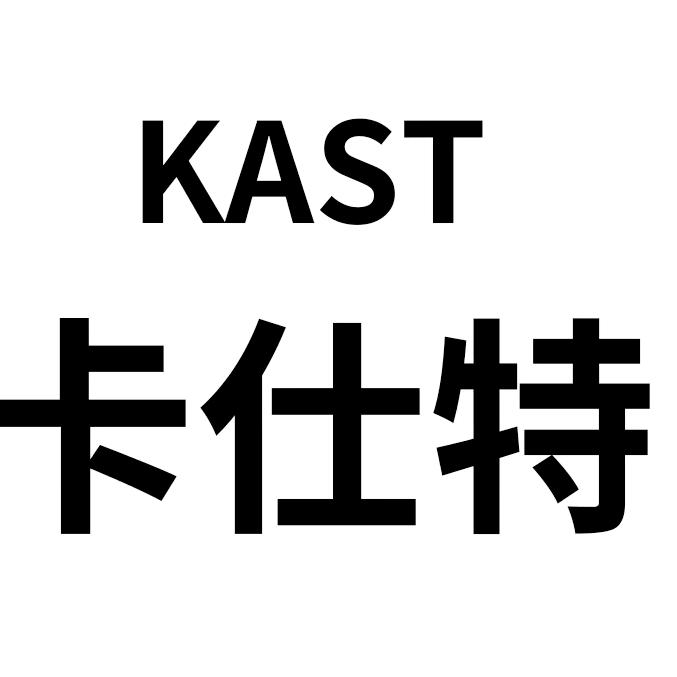 KAST卡仕特