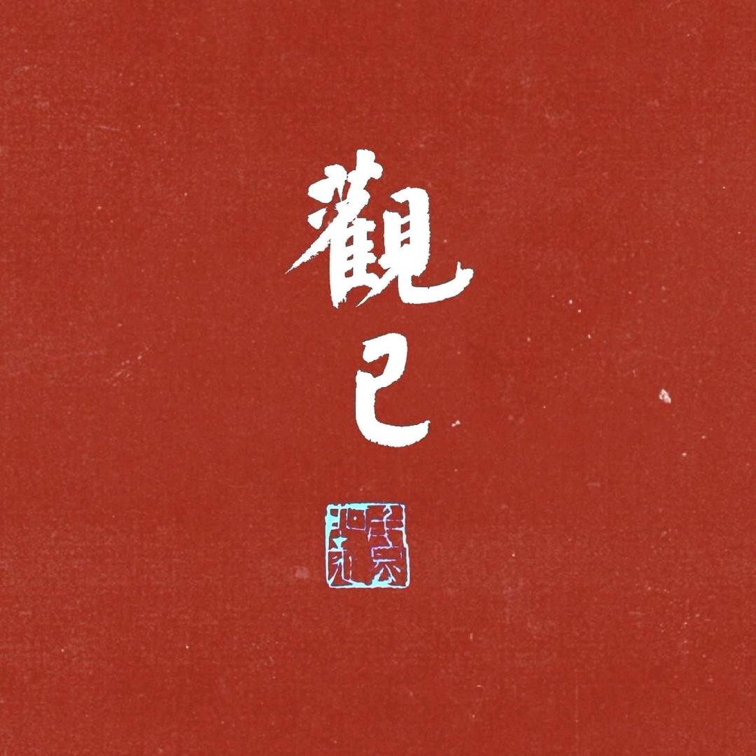 失我