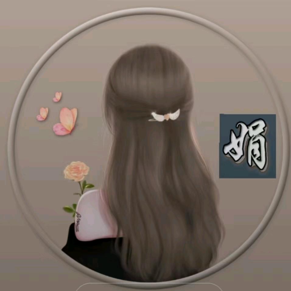 娟子