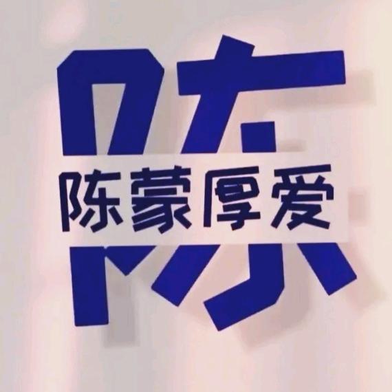 陈蒙厚爱