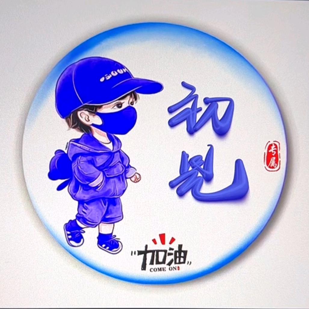 初   见