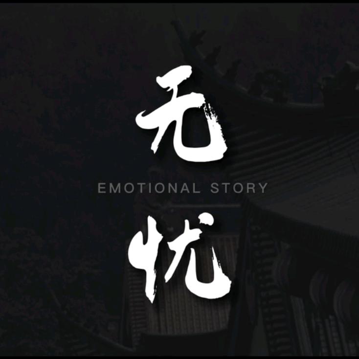 无忧情感