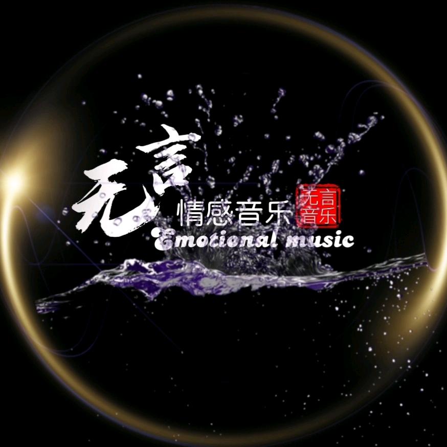 无言·情感音乐