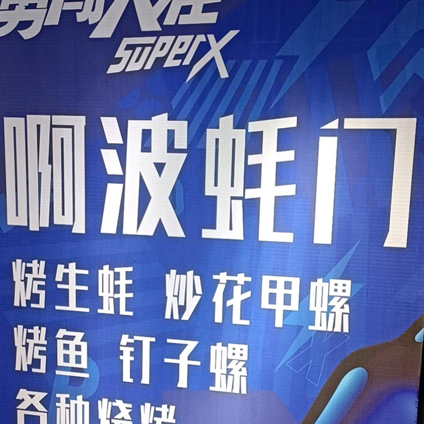 阿波蚝门