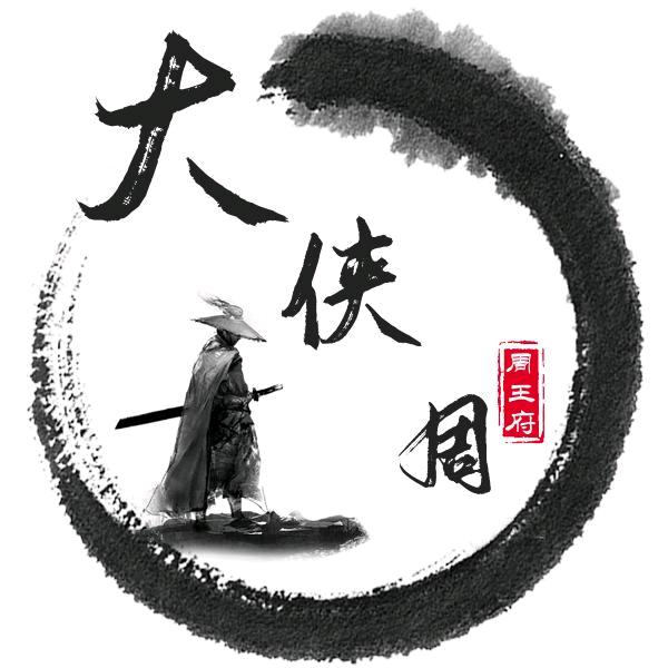 周丶大侠