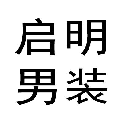 启明男装