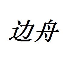 边舟男装旗舰店