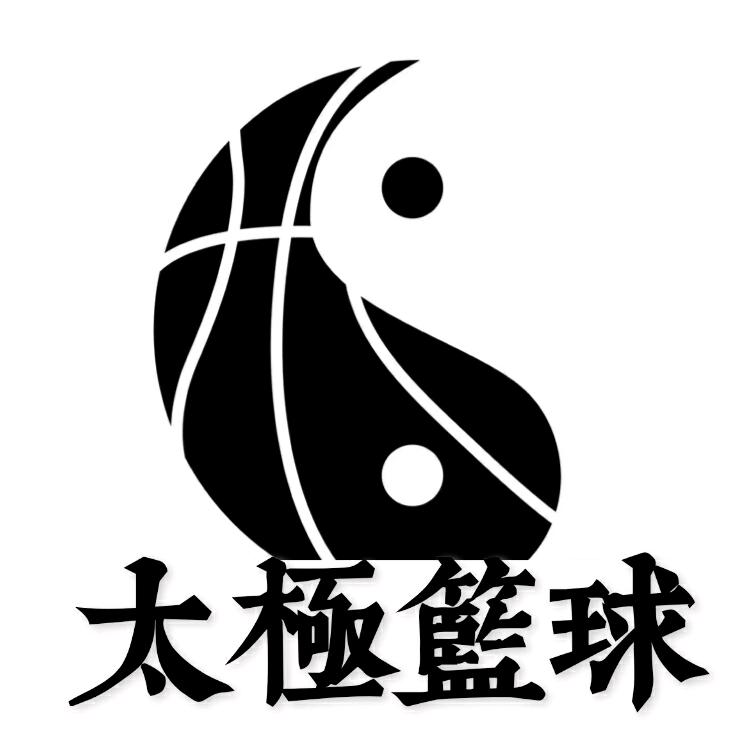 太极篮球