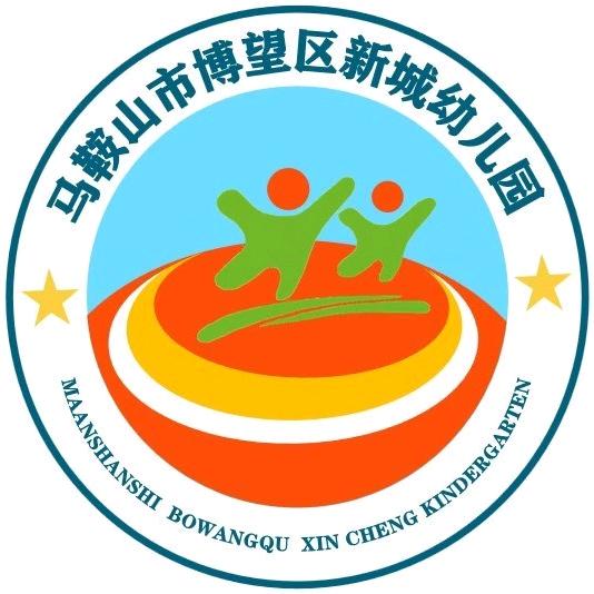 新城幼儿园石老师