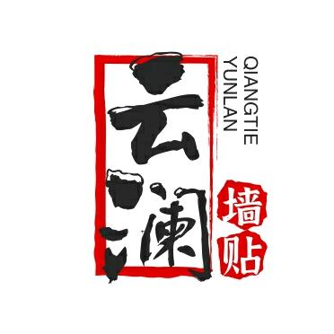 云澜自粘墙贴工厂店ㅤ