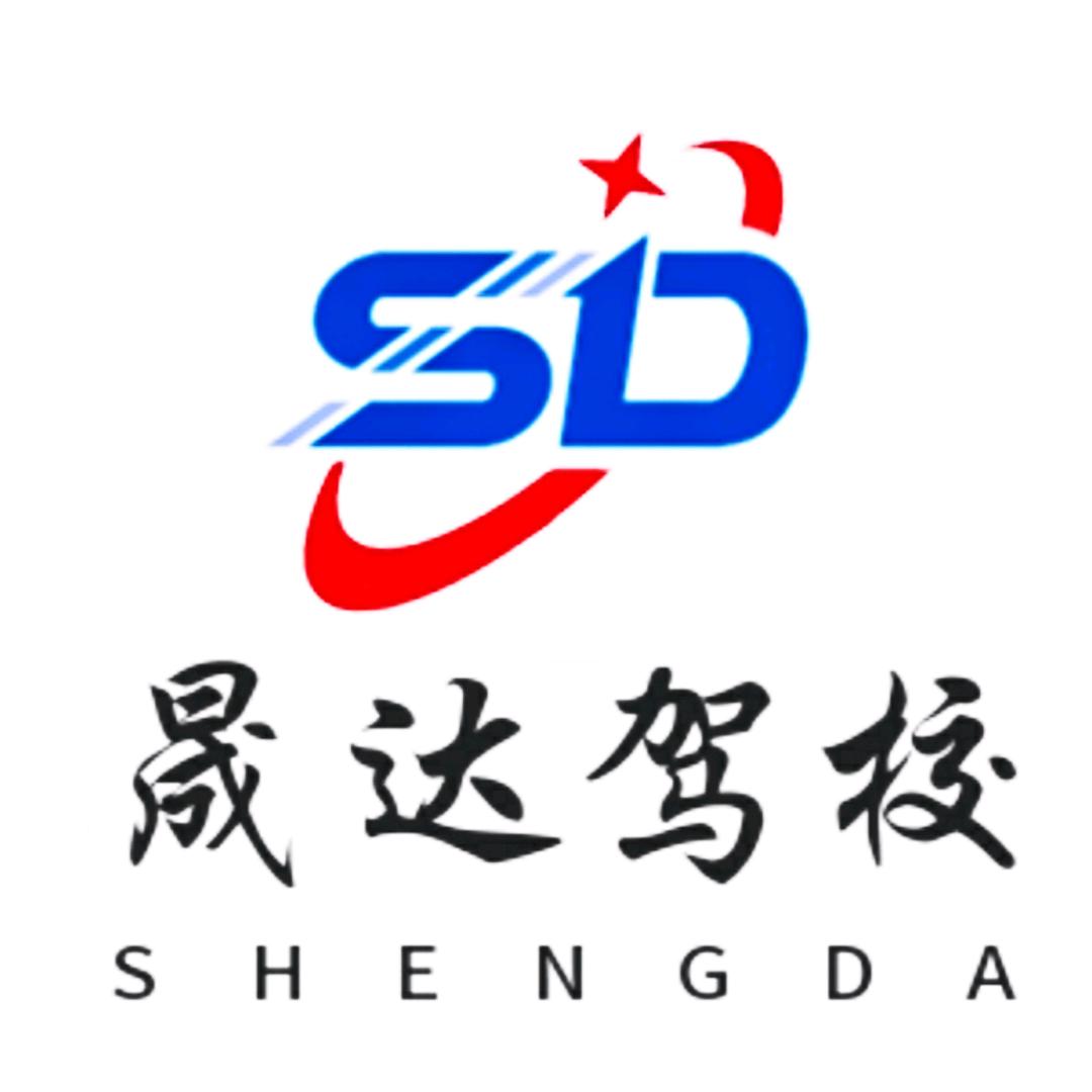 阳谷驾校+晟达驾校