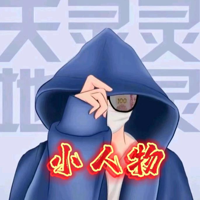 (^^)👣💤小人物