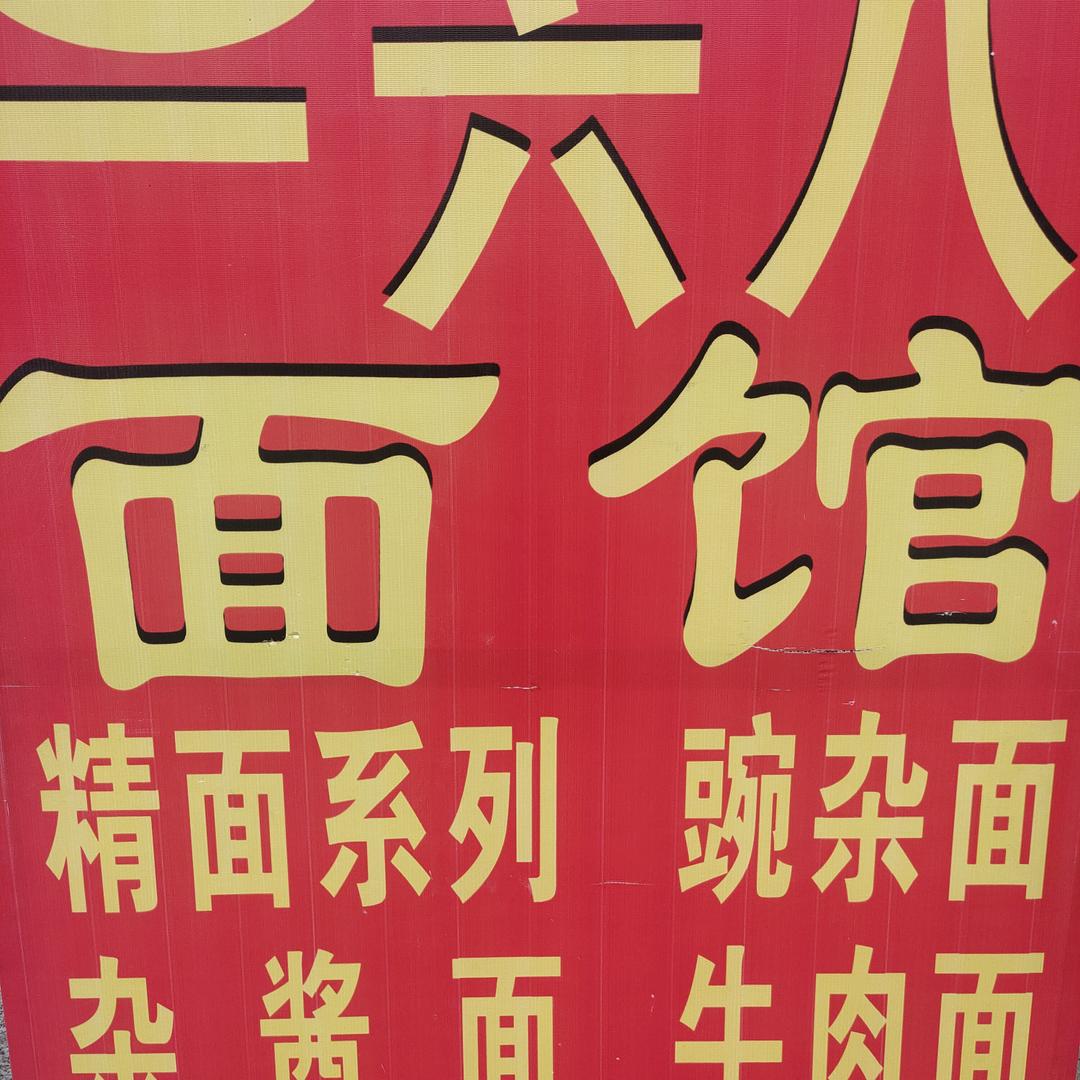 荣昌总店一六八面馆（收学徒）