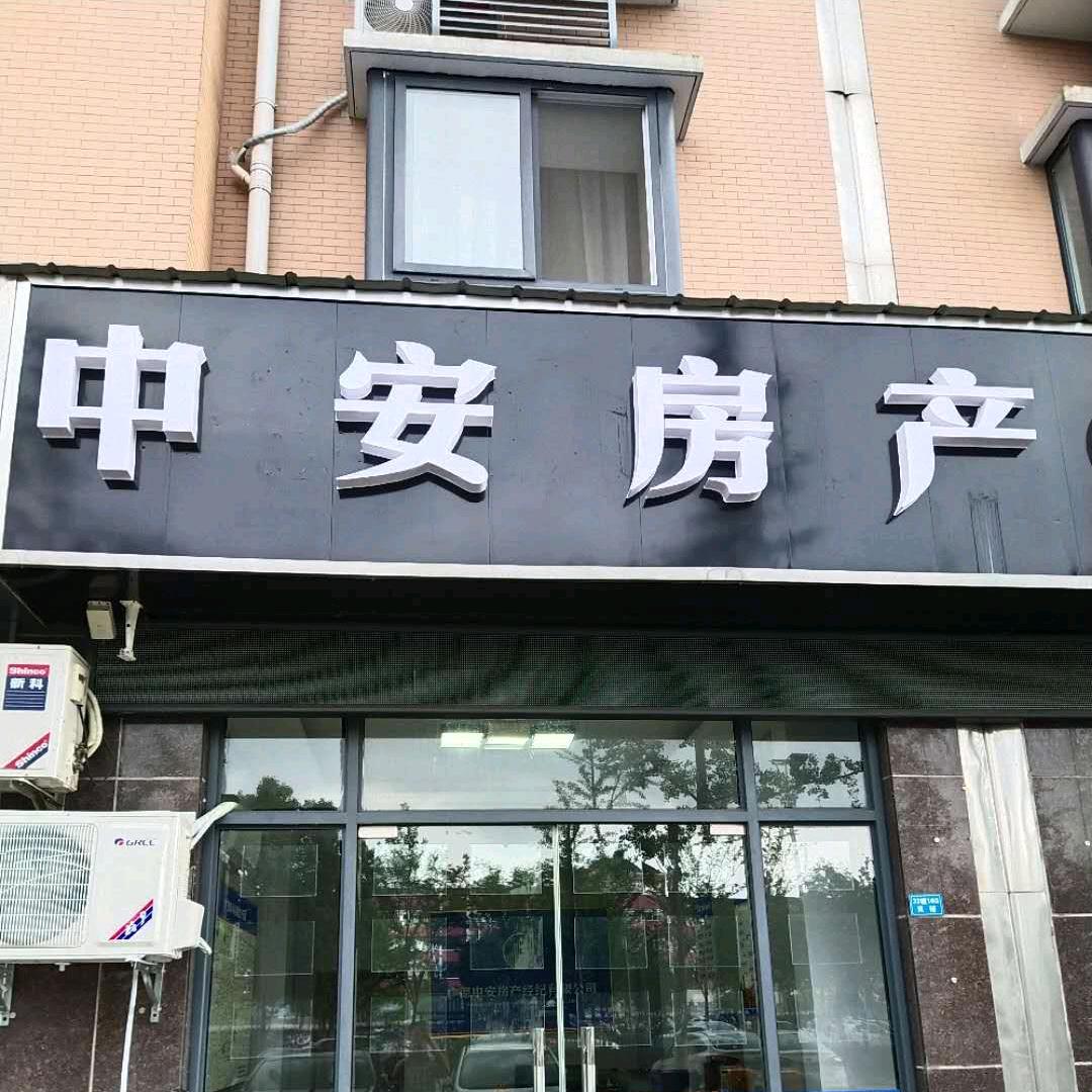 广德市中安房产