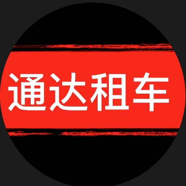 通达租车